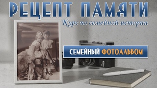 О чём расскажет семейный фотоальбом