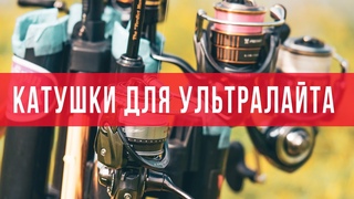 Катушка для ультралайта. Какие катушки использую я Страшные истории на ночь