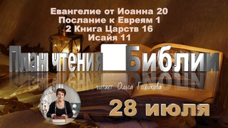 28 июля 2025 - План чтения Библии