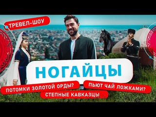 Ногайцы | 16 выпуск