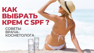 Как выбрать солнцезащитный крем для лица и тела Что такое крем SPF 15, 30, 50, 100