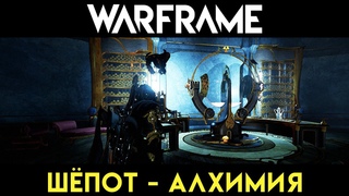 Warframe | Гидроид Прайм | Шёпот - Алхимия | Hydroid Prime | Cambire - Alchemy