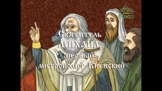 Мульткалендарь. Святитель Михаил, первый митрополит Киевский