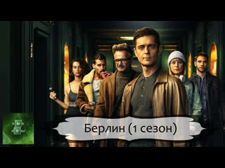 Берлин (2023) 1 СЕЗОН