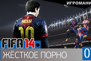 Поиграем в FIFA 14 #7 - Жёсткое порно