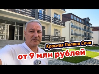 Вы спрашиваете реально купить на Красной Поляне от 9 млн рублей жилье