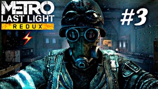 METRO LAST LIGHT REDUX #3 ХОРОШИЙ ФИНАЛ