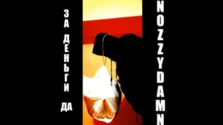 NOZZYDAMN - ЗА ДЕНЬГИ ДА (prod. nozzydamn) lyric video