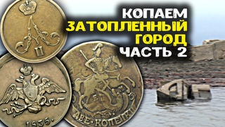 Вода ушла  - копаем затопленный город! Поиск золота металлоискателем, старинные находки на дне реки!
