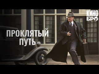 Проклятый путь | Road to Perdition (2002)