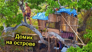 ДОМ на ДЕРЕВЕ на НЕОБИТАЕМОМ ОСТРОВЕ ГОТОВ  ОГНЕННАЯ БАНЯ  Выживание в джунглях среди океана