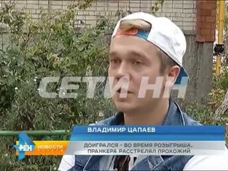 Доигрался - во время розыгрыша пранкера расстрелял прохожий