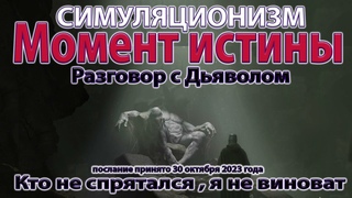 Что сейчас Твориться на Земле - Разговор с Дьяволом.   Послание получено 30 октября 2023 года. 4K