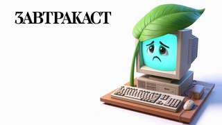 Завтракаст 320 - Подорожник