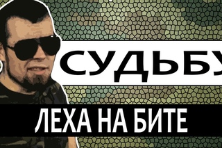 Лёха Медь - Судьбу [Рифмы и Панчи]