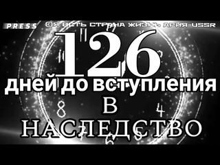 126 дней до вступления в НАСЛЕДСТВО