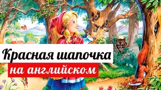 Сказка на английском для детей “Красная шапочка“- аудиокнига