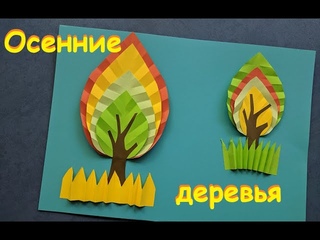 Осеннее дерево из бумаги | Легкая поделка для школы | Autumn paper trees