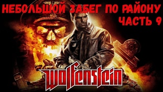 Wolfenstein  Потерялся. Бегает по кругу... (Я - воплощение смерти (максимальный) (Часть 9)