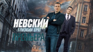 “Невский:  Близкий враг“-Антон Васильев, Андрей Гульнев, Дмитрий Паламарчук (2024)