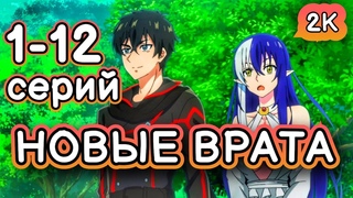 Аниме НОВЫЕ ВРАТА 1-12 СЕРИЙ | ВСЕ СЕРИИ ПОДРЯД