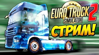 Играю с подписчикамиEuro Truck Simulator 2Конвой по сборке карт Рус мап+Про модс(18+)