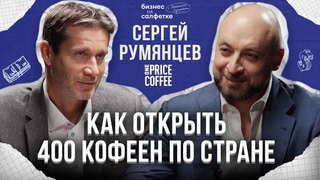 САМАЯ БЫСТРОРАСТУЩАЯ СЕТЬ КОФЕЕН В СТРАНЕ  владелец One Price Coffee Сергей Румянцев