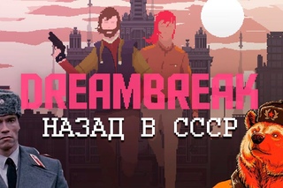 НАЗАД В СССР!