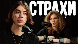 Дима Коваль, Лиза Аранова | подкаст Страхи