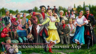 Московский Казачий Хор - Черный ворон