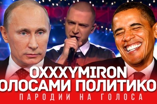 OXXXYMIRON Голосами Политиков (Где Нас Нет) [Рифмы и Панчи]