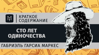 Краткое содержание - Сто лет одиночества