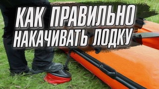 Как правильно накачивать лодку