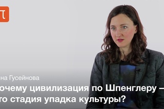«Закат Европы» Освальда Шпенглера — Дина Гусейнова