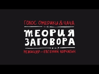 ГОЛОС ОМЕРИКИ & ЧАЧА  ТЕОРИЯ ЗАГОВОРА (Official Video)