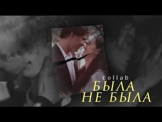 multifandom { была не была } collab
