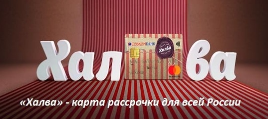 Карта халва 2022. Халва банк png. Карта халва в рассрочку товар. Карта рассочки халв. Карта рассрочки халва.