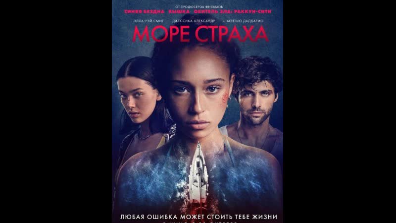 Море страха 2022. Море страха. На море фильм. Море страха. Море страха фильм 2022.