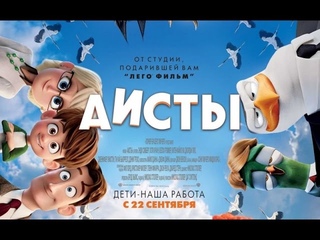 «Аисты» — фильм в СИНЕМА ПАРК