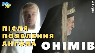Після явлення янгола став НІМИМ!|Дізнайтеся прямо зараз! #серія 8-а