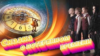 СКАЗКА О ПОТЕРЯННОМ ВРЕМЕНИ. Финальная песня
