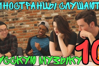 Иностранцы Слушают Русскую Музыку 10 [Рифмы и Панчи]