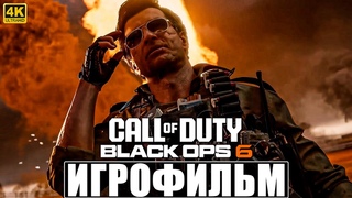 ИГРОФИЛЬМ CALL OF DUTY BLACK OPS 6 4K ➤ Полное Прохождение Игры На Русском ➤ Блэк Опс 6