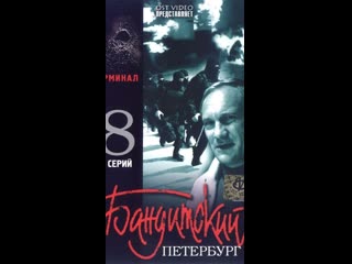 Банд петербург терминал. Бандитский петербург кассета. Бандитский петербург барон. Банд петербург терминал. Банд петербург терминал.