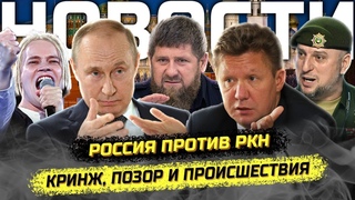 КР0ВНАЯ МЕСТЬ КАДЫРОВА! Матвиенко за мигрантов, козявки губернатора и песни Шамана