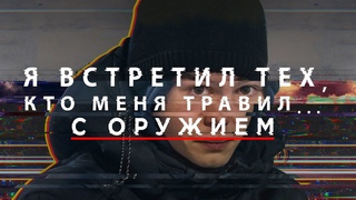 Я встретил тех, кто меня травил с оружием / фильм проекта Нормальные люди