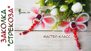 Заколка Стрекоза из бусин и регилина МК. / Clip Dragonfly of beads DIY