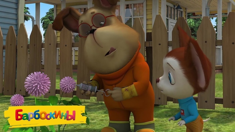 барбоскины большой