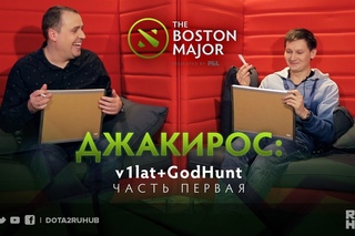 Джакирос: v1lat+GodHunt. Часть Первая @ Boston Major