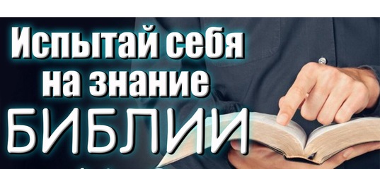 Все ответы в библии. Христианские вопросы для молодежи. Библия ответы на вопросы. Тест на знание блоггеров. Ответы в библии.